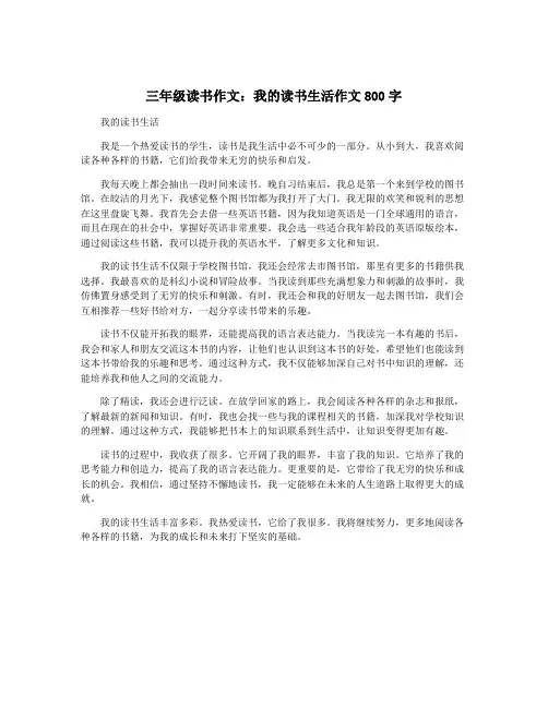 三年级读书作文：我的读书生活作文800字