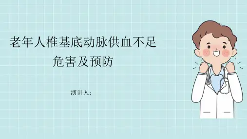 老年人椎基底动脉供血不足危害及预防课件
