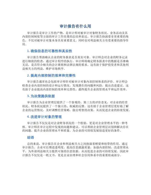审计报告有什么用