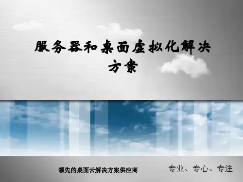 国内虚拟化技术桌面解决页PPT文档