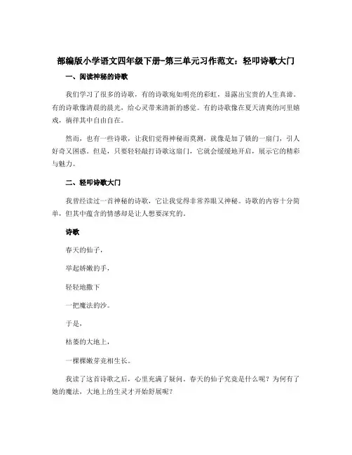 部编版小学语文四年级下册-第三单元习作范文轻叩诗歌大门(Word教案)