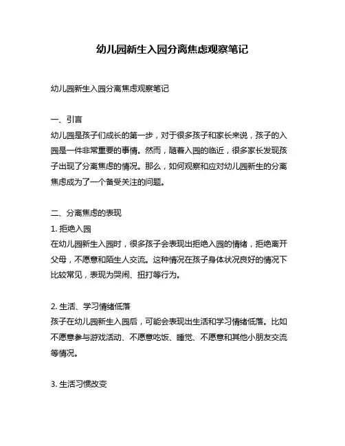 幼儿园新生入园分离焦虑观察笔记