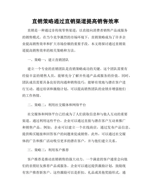 直销策略通过直销渠道提高销售效率