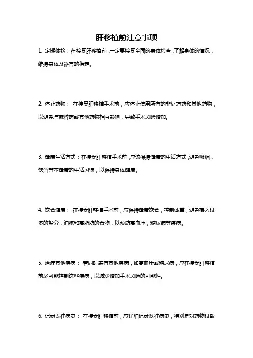 肝移植前注意事项
