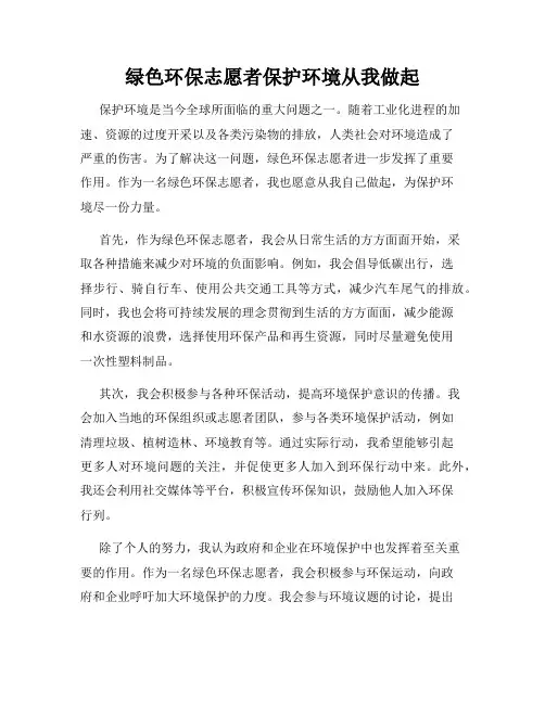 绿色环保志愿者保护环境从我做起