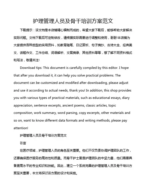 护理管理人员及骨干培训方案范文
