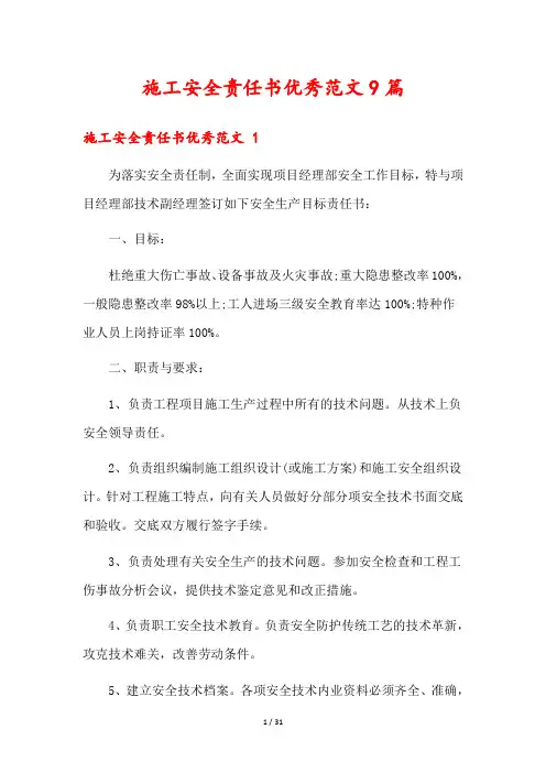 施工安全责任书优秀范文9篇