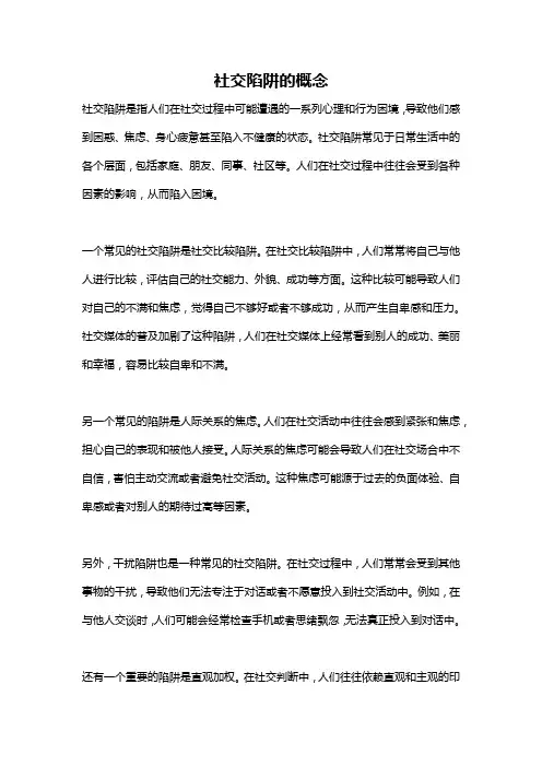 社交陷阱的概念