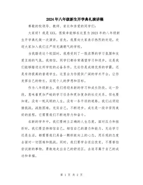2024年八年级新生开学典礼演讲稿
