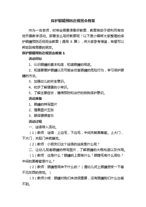 保护眼睛预防近视班会教案（通用6篇）