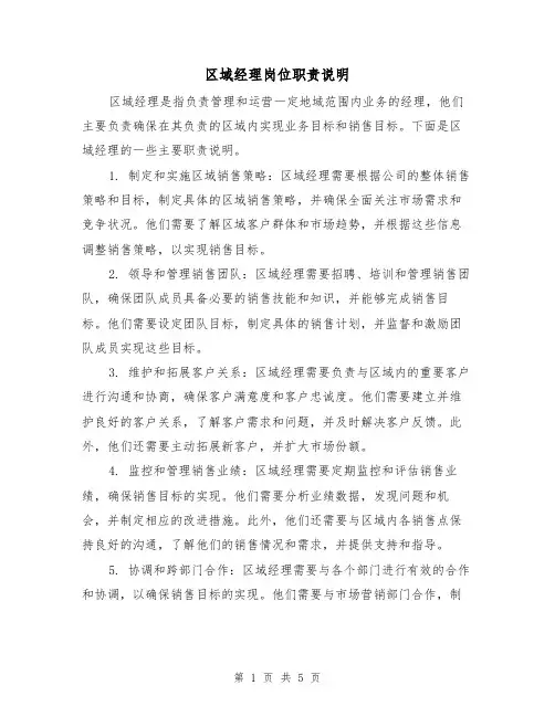 区域经理岗位职责说明(3篇)