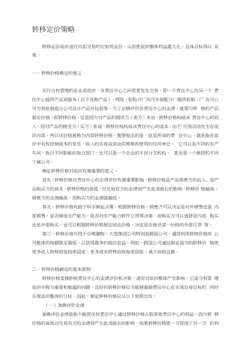 转移定价策略