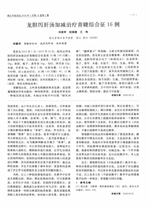 龙胆泻肝汤加减治疗青睫综合征16例