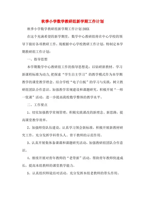2020年秋季小学数学教研组新学期工作计划