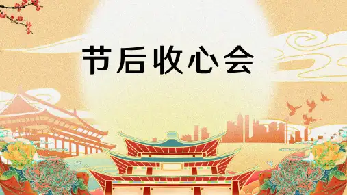 节假日后收心---主题班会课件