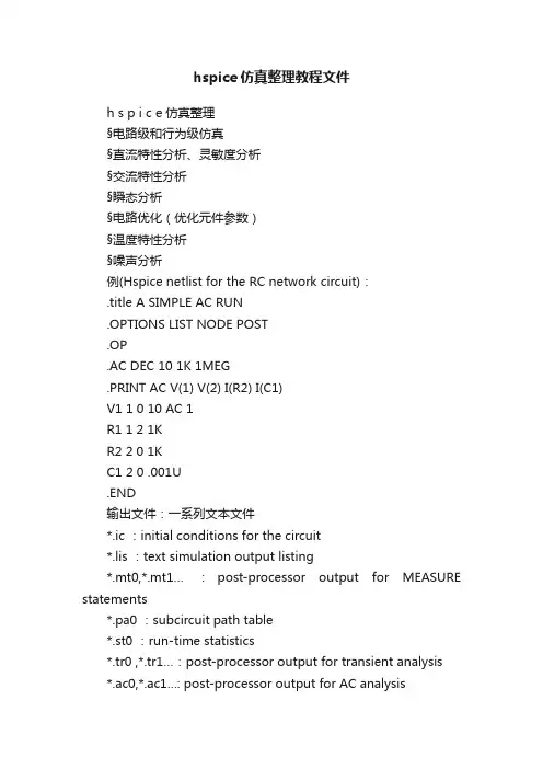 hspice仿真整理教程文件