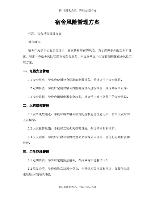宿舍风险管理方案