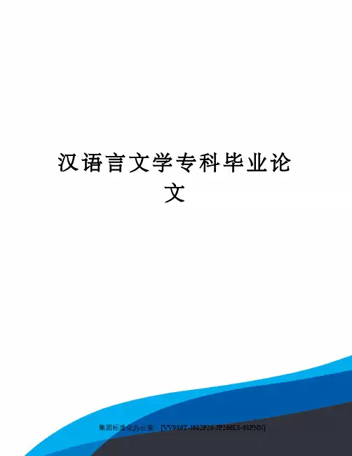 汉语言文学专科毕业论文完整版
