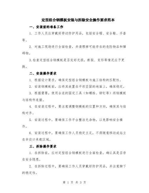定型组合钢模板安装与拆除安全操作要求范本