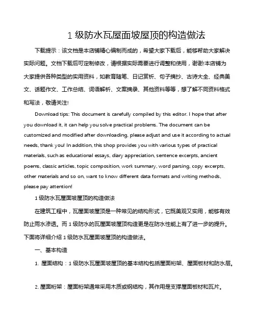 1级防水瓦屋面坡屋顶的构造做法