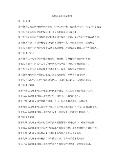 热处理车 间规章制度