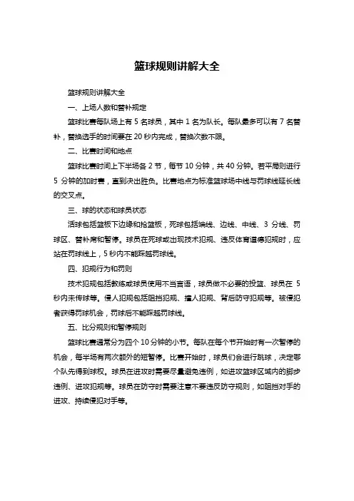 篮球规则讲解大全