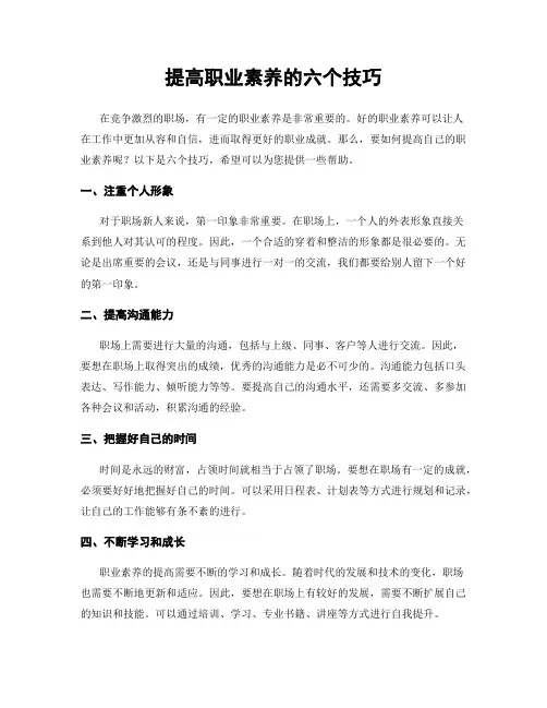 提高职业素养的六个技巧