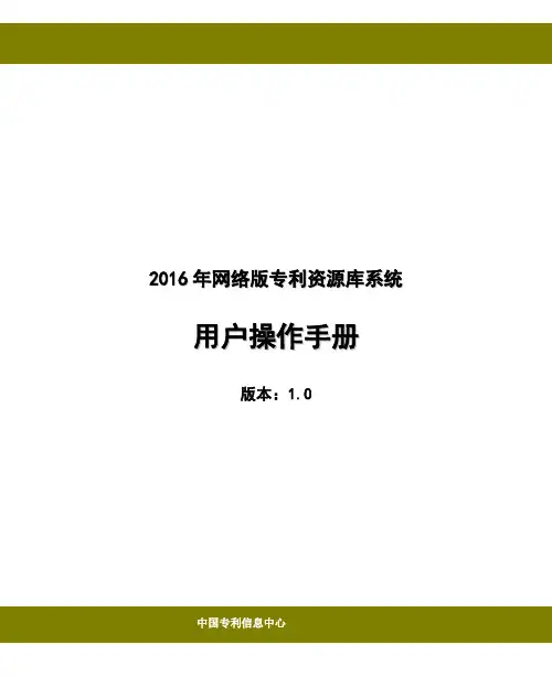 2016年网络版专利资源库用户操作手册