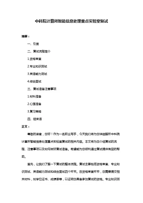 中科院计算所智能信息处理重点实验室复试