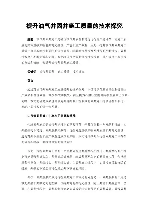 提升油气井固井施工质量的技术探究