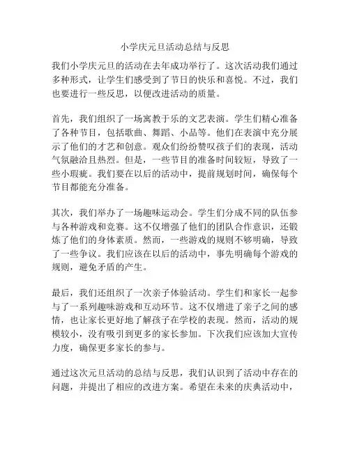 小学庆元旦活动总结与反思