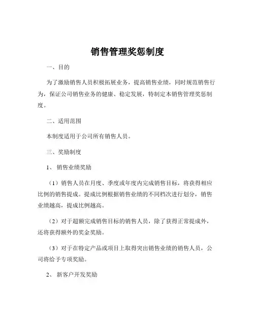 销售管理奖惩制度