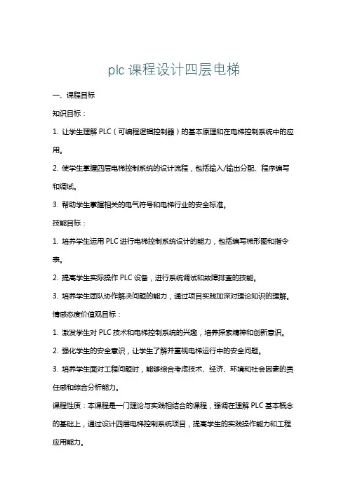 plc课程设计四层电梯