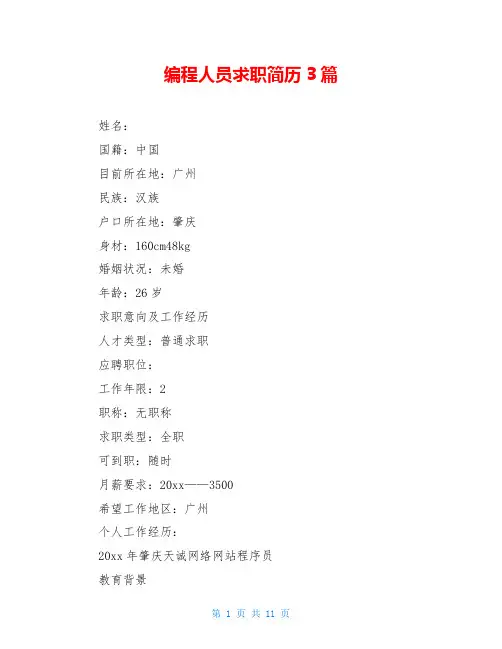 编程人员求职简历3篇
