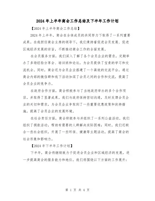 2024年上半年商会工作总结及下半年工作计划（2篇）