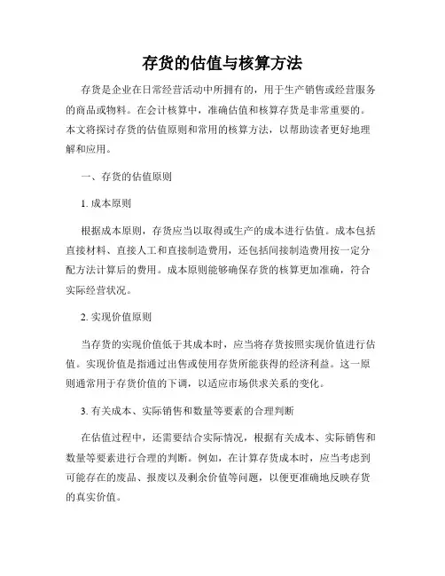 存货的估值与核算方法