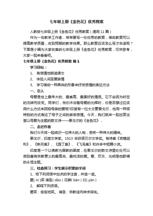 七年级上册《金色花》优秀教案