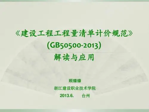2013版《建设工程工程量清单计价规范》解析6.22