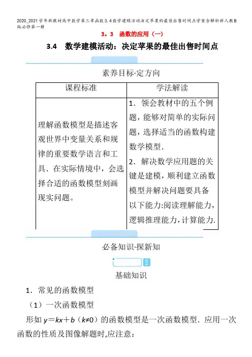 高中数学第三章函数3.4数学建模活动决定苹果的最佳出售时间点学案含解析B版第一册