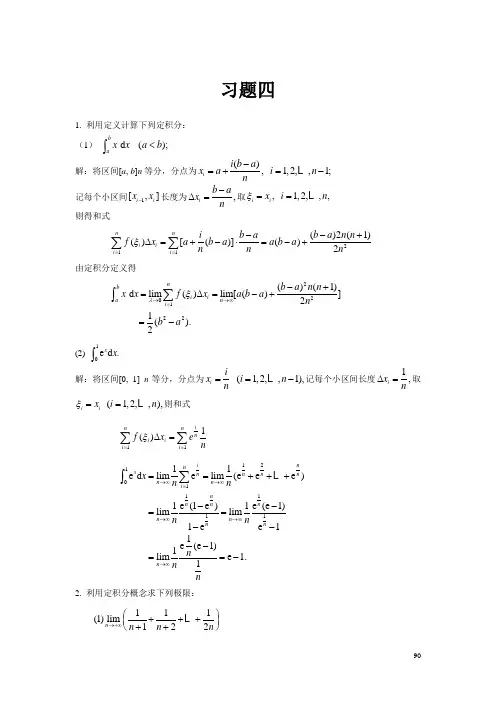 高等数学复旦大学出版第三版课后答习题四