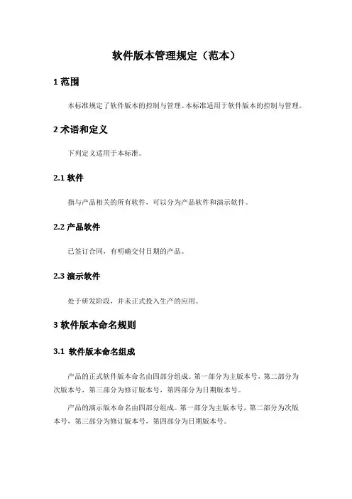 软件版本管理规定(范本)