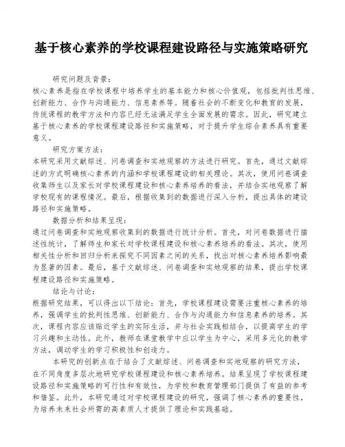 基于核心素养的学校课程建设路径与实施策略研究