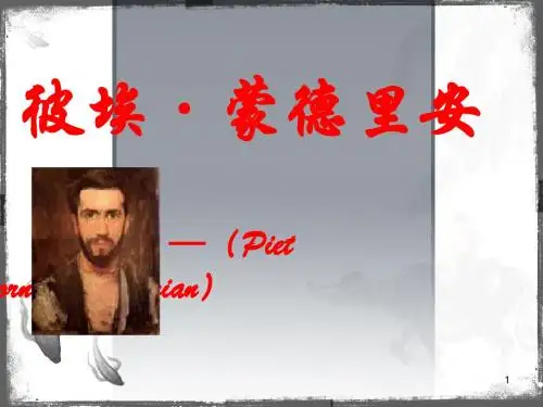蒙德里安课件
