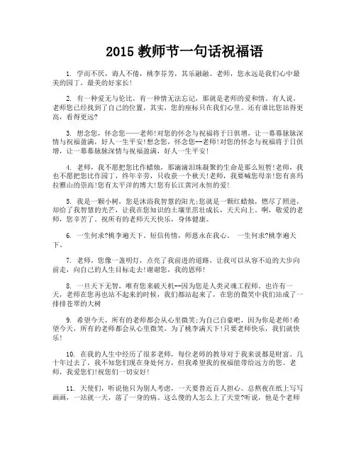 2015教师节一句话祝福语