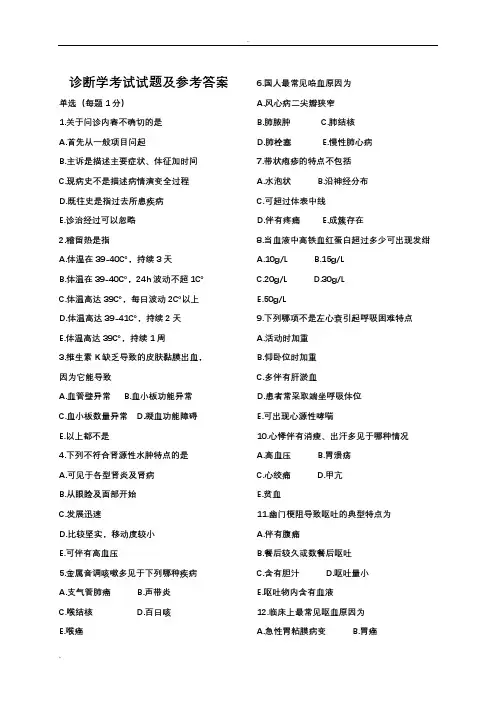 诊断学考试试题及参考答案(六)