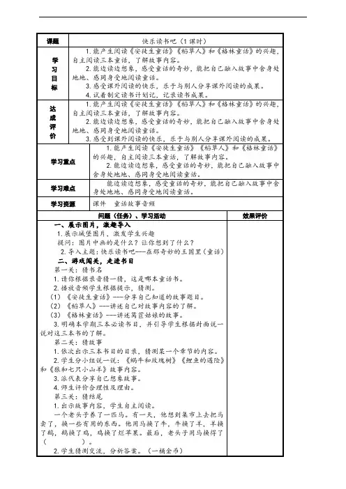 [名师教案]统编版语文三年级上册 快乐读书吧  ：在那奇妙的王国里   表格式教案(2024年)