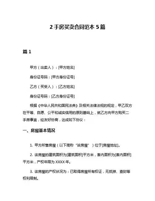 2手房买卖合同范本5篇