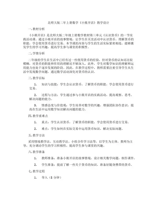 北师大版二年上册数学《小熊开店》教学设计