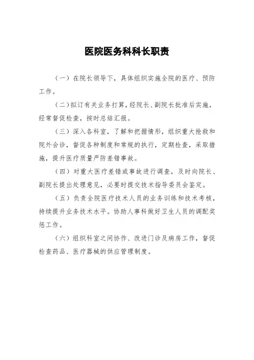 医院医务科科长职责