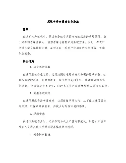 原煤仓清仓爆破安全措施